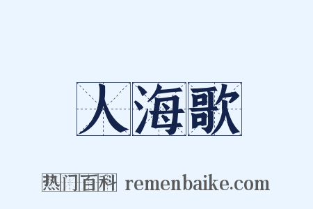 人海歌是什么意思的图片